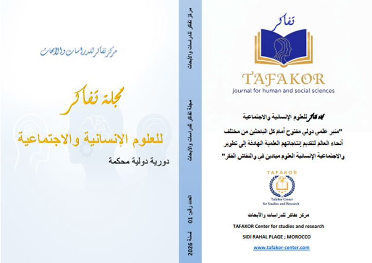 مجلة تفاكر للعلوم الإنسانية والاجتماعية